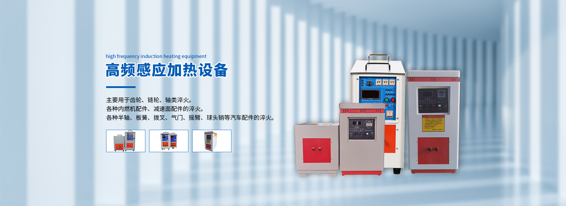 高頻感應加熱機,中頻爐,超高頻加熱機,高頻淬火設備,高頻感應加熱機手持式,中頻爐,手持式高頻釬焊機,感應加熱器,熔煉爐