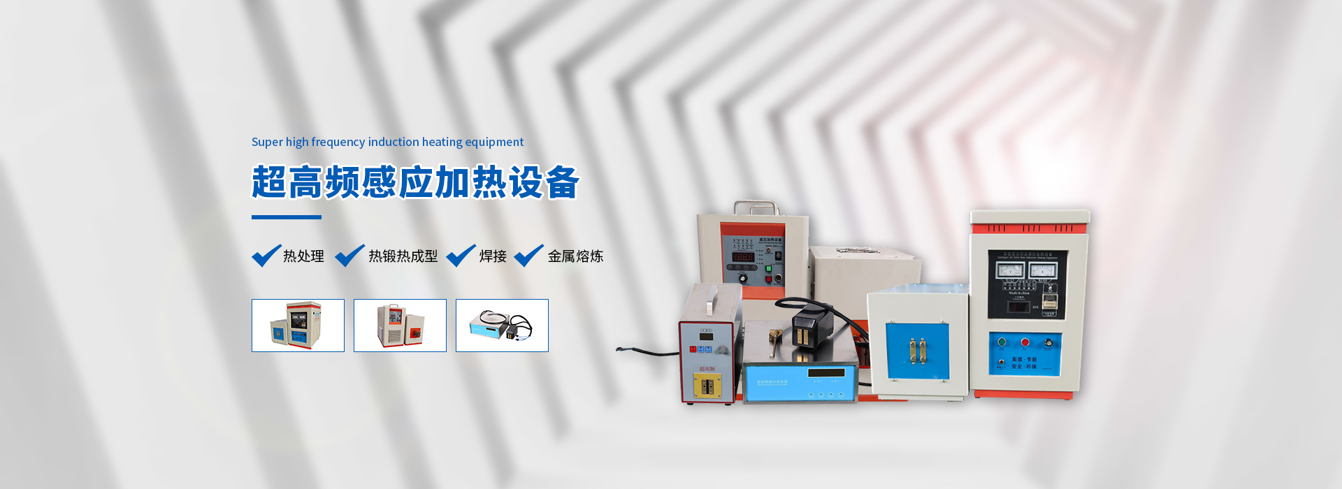 高頻感應加熱機,中頻爐,超高頻加熱機,高頻淬火設備,高頻感應加熱機手持式,中頻爐,手持式高頻釬焊機,感應加熱器,熔煉爐